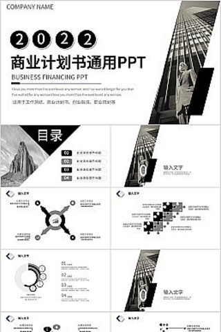 黑色简约大气商业计划书通用PPT模板 pptx