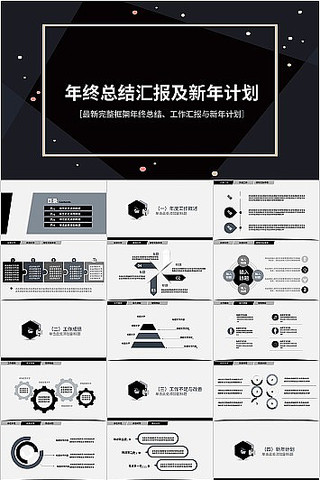 黑色简约风新年工作计划工作总结PPT模板 黑色简约风新年工作计划工作总结PPT模板