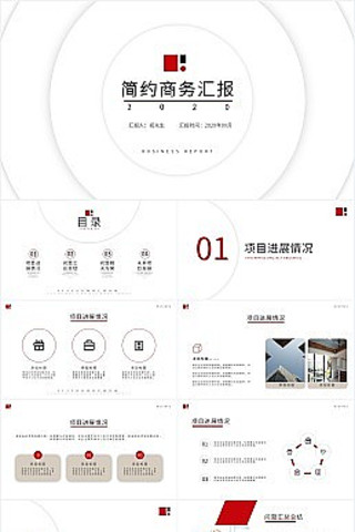 红色简约风商务汇报PPT模板 pptx