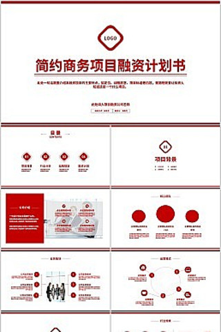 红色简约风商务项目融资计划书PPT模板 pptx