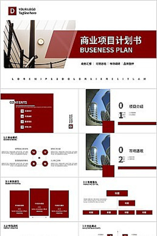 红色简约商业计划项目计划书通用PPT模板 红色简约商业计划项目计划书通用PPT模板