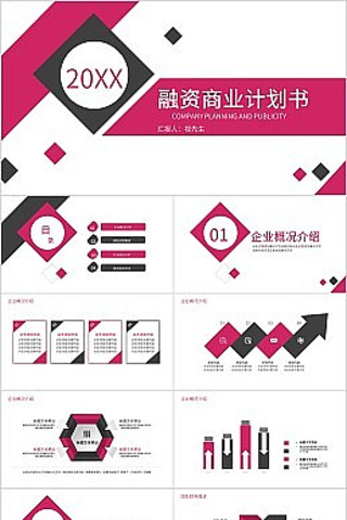 红色简约商业融资计划书PPT模板 pptx