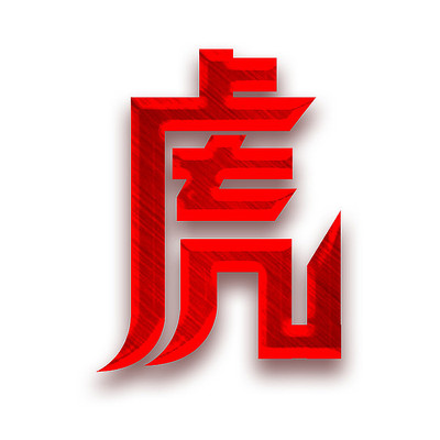 虎2022创意字体设计 虎2022创意字体设计