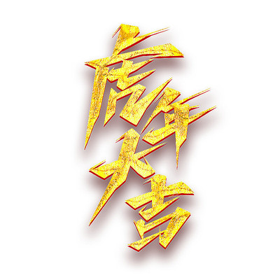 虎年大吉2022创意字体设计 PSD