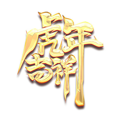 虎年吉祥2022创意字体设计 PSD