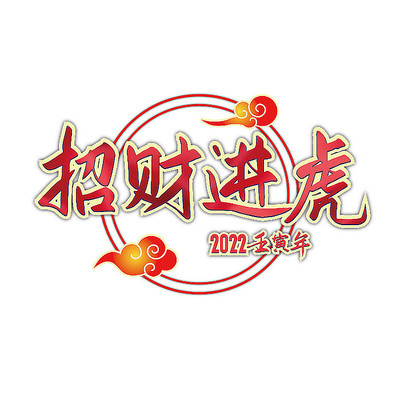 虎年吉祥话艺术字 AI