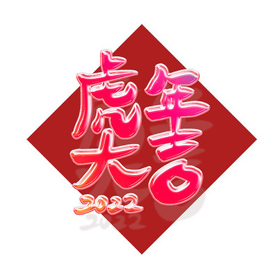 虎年祝福艺术字书法元素 虎年祝福艺术字书法元素