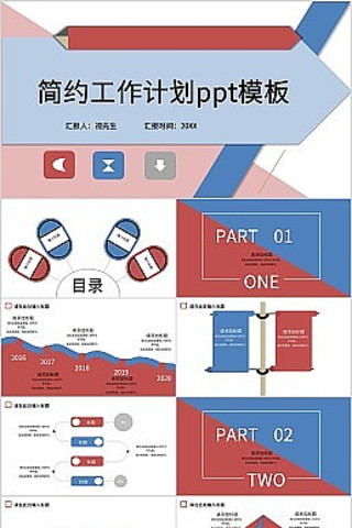 蓝红色简约工作计划PPT模板 pptx