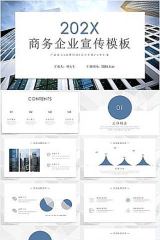 蓝色简约风企业宣传PPT模板 pptx