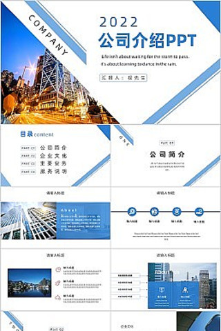 蓝色简约公司介绍PPT模板 pptx