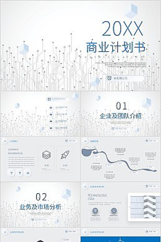 蓝色简约科技风商业计划书PPT模板 pptx