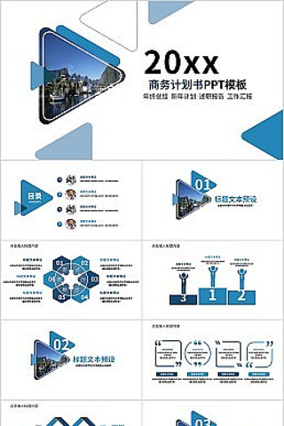 蓝色简约商务计划书通用ppt模板 pptx