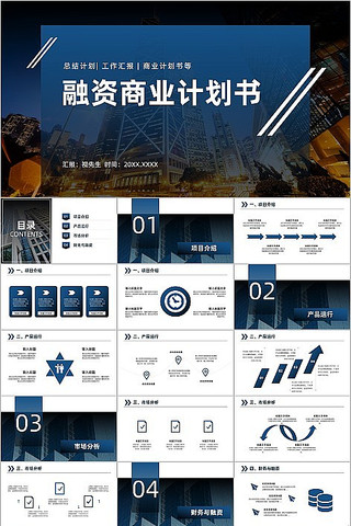 蓝色融资商业计划书ppt模板 pptx