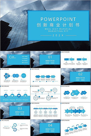 蓝色商务创新计划书PPT模板 pptx