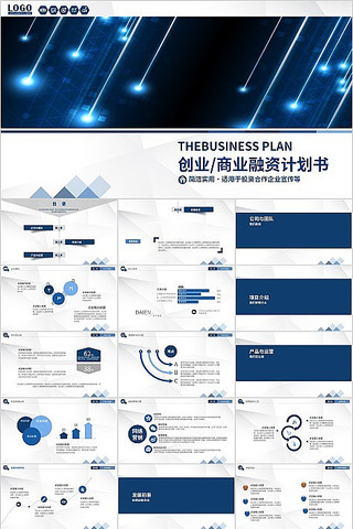 蓝色商务风商业创业融资计划书PPT模板 pptx