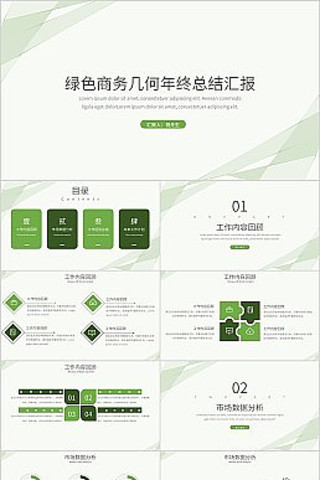 绿色商务几何年终工作总结汇报PPT模板 绿色商务几何年终工作总结汇报PPT模板