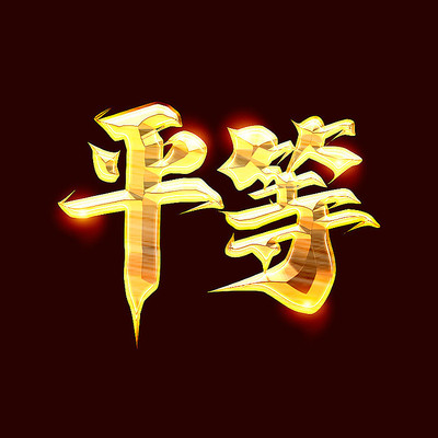 平等核心价值观创意字体设计 PSD