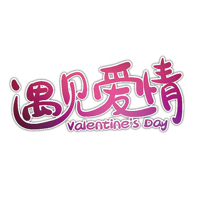 情人节标题艺术字 情人节标题艺术字