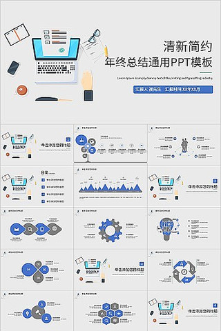 清新简约年终总结通用PPT模板 清新简约年终总结通用PPT模板
