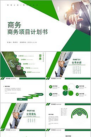 商务项目计划书ppt模板 pptx