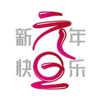 元旦标题艺术字 AI