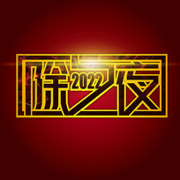2022Ϧҹ