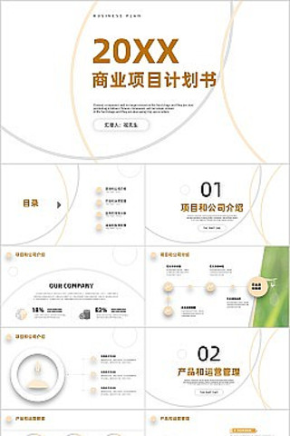 橙色简约商业项目计划书PPT模板 pptx