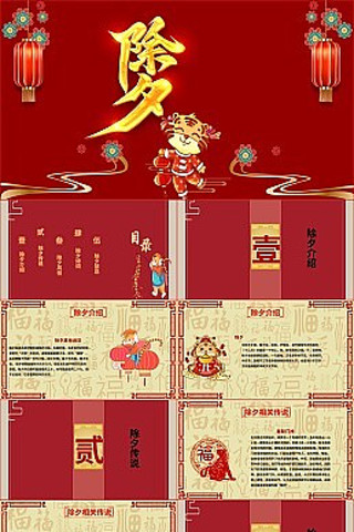 春节传统习俗除夕夜介绍PPT模板 pptx