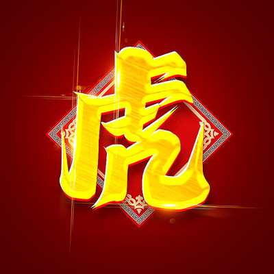 春节虎年创意字体设计 春节虎年创意字体设计