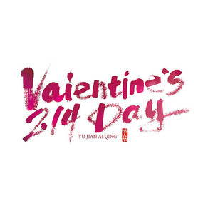 ɫдVaientine's day