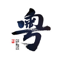 㶫