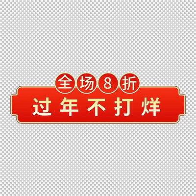 红金春节促销标签 PSD