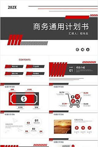 红色简约风商务计划书PPT模板 pptx