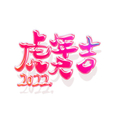 虎年祝福艺术字书法元素 PNG