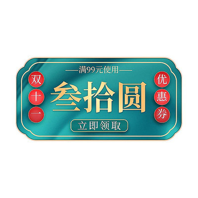 简约绿色国潮电商优惠券标签 PSD