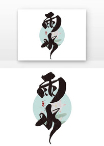 ˮ鷨