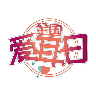 全国爱耳日艺术字 AI