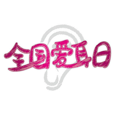全国爱耳日艺术字 AI