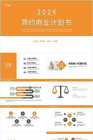 橘色简约风商业计划书PPT模板 pptx