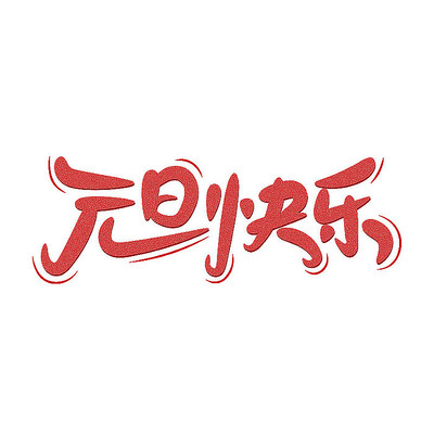 元旦快乐红色手写艺术字 AI