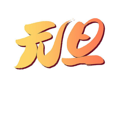 元旦手写艺术字元素 PSD