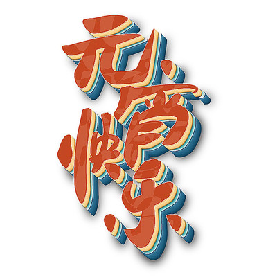 元宵节艺术字手写元素 PSD