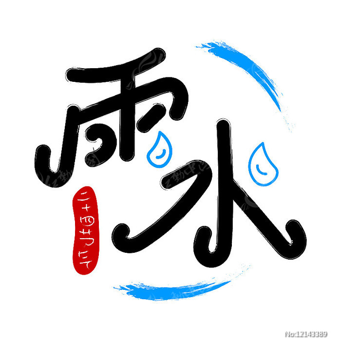 雨水二十四節氣pop字體元素藝術字圖片