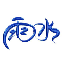 ˮ鷨Ч