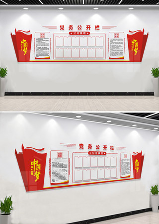 党务公开栏文化墙 党务公开栏文化墙