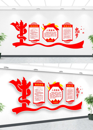 入党誓词党建文化墙 入党誓词党建文化墙