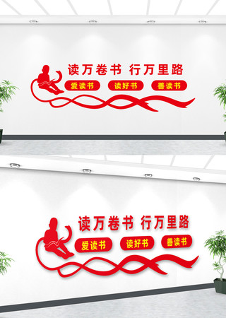 阅览室图书馆文化墙 阅览室图书馆文化墙