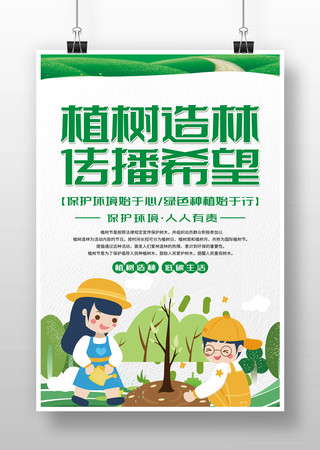 植树造林传播希望植树节宣传海报设计 植树造林传播希望植树节宣传海报设计