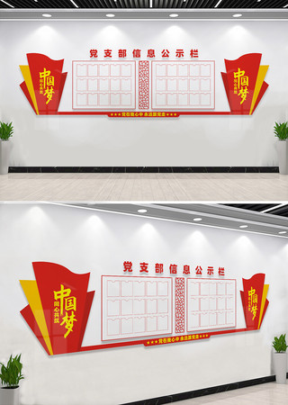 党务公开栏文化墙 党务公开栏文化墙