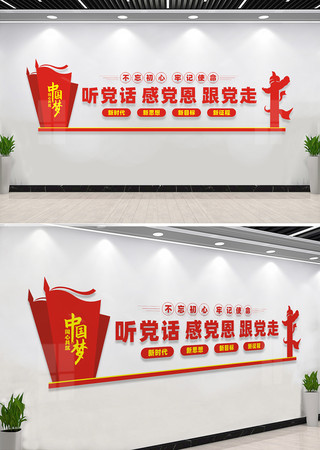 听党话感党恩党建文化墙 听党话感党恩党建文化墙